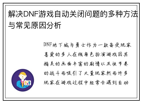 解决DNF游戏自动关闭问题的多种方法与常见原因分析
