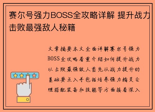 赛尔号强力BOSS全攻略详解 提升战力击败最强敌人秘籍