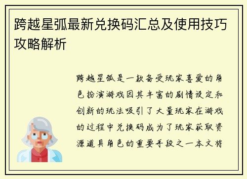 跨越星弧最新兑换码汇总及使用技巧攻略解析
