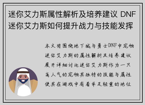 迷你艾力斯属性解析及培养建议 DNF迷你艾力斯如何提升战力与技能发挥