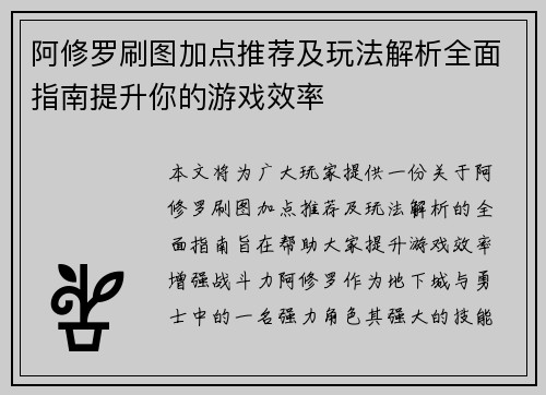 阿修罗刷图加点推荐及玩法解析全面指南提升你的游戏效率