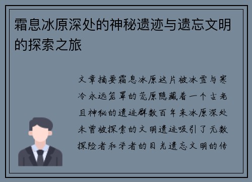 霜息冰原深处的神秘遗迹与遗忘文明的探索之旅