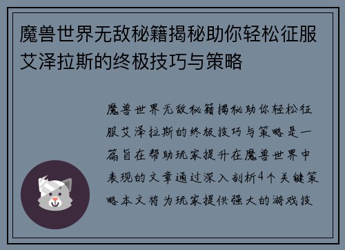魔兽世界无敌秘籍揭秘助你轻松征服艾泽拉斯的终极技巧与策略