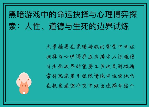 黑暗游戏中的命运抉择与心理博弈探索：人性、道德与生死的边界试炼