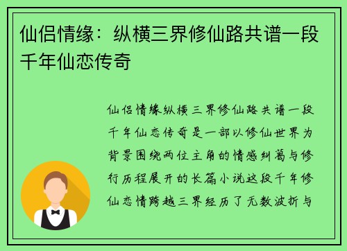 仙侣情缘:纵横三界修仙路共谱一段千年仙恋传奇 仙侣情缘:纵横三界修仙路共谱一段千年仙恋传奇