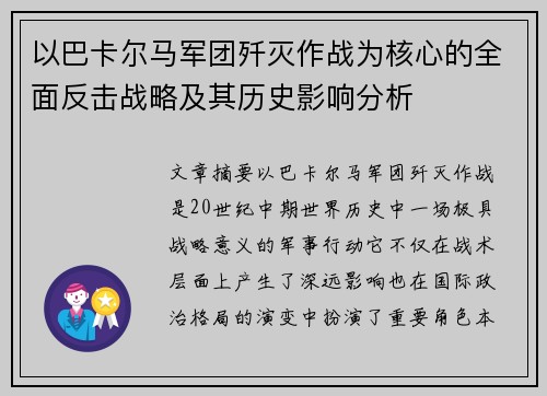 以巴卡尔马军团歼灭作战为核心的全面反击战略及其历史影响分析 以巴卡尔马军团歼灭作战为核心的全面反击战略及其历史影响分析