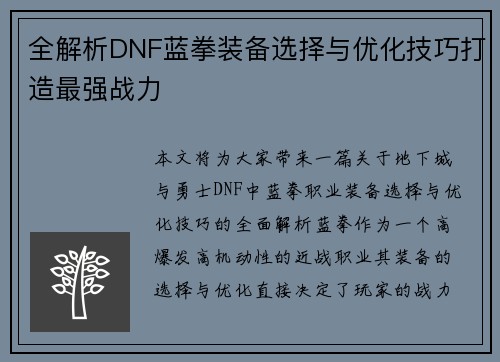 全解析DNF蓝拳装备选择与优化技巧打造最强战力