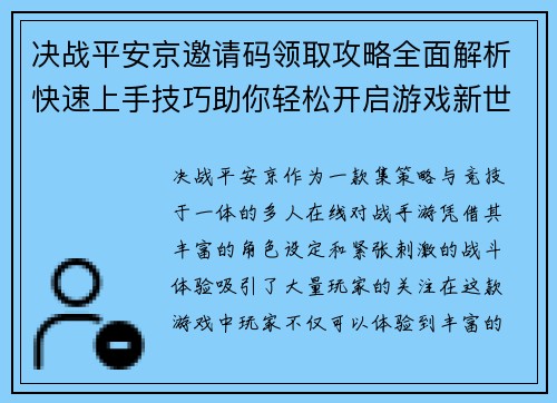 决战平安京邀请码领取攻略全面解析快速上手技巧助你轻松开启游戏新世界