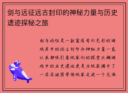 剑与远征远古封印的神秘力量与历史遗迹探秘之旅