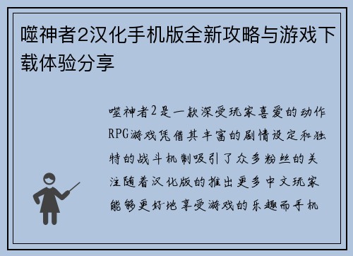 噬神者2汉化手机版全新攻略与游戏下载体验分享 噬神者2汉化手机版全新攻略与游戏下载体验分享