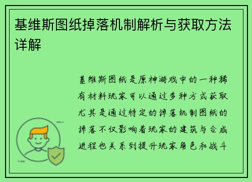基维斯图纸掉落机制解析与获取方法详解