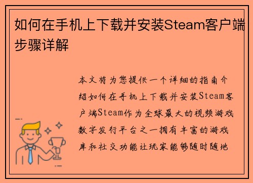 如何在手机上下载并安装Steam客户端步骤详解