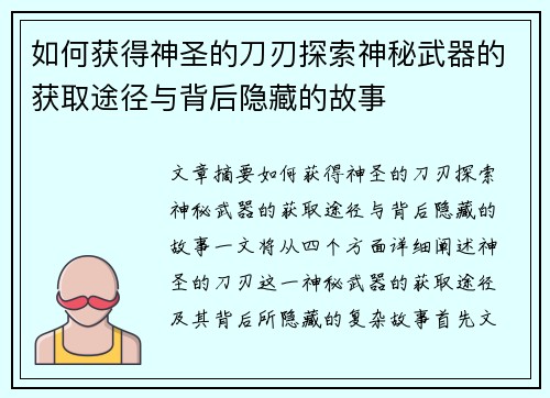 如何获得神圣的刀刃探索神秘武器的获取途径与背后隐藏的故事 如何获得神圣的刀刃探索神秘武器的获取途径与背后隐藏的故事