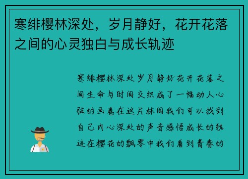 寒绯樱林深处，岁月静好，花开花落之间的心灵独白与成长轨迹