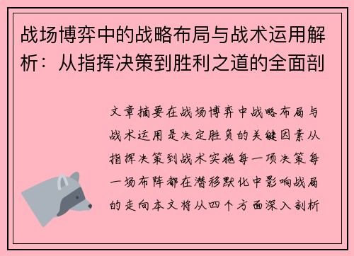 战场博弈中的战略布局与战术运用解析：从指挥决策到胜利之道的全面剖析