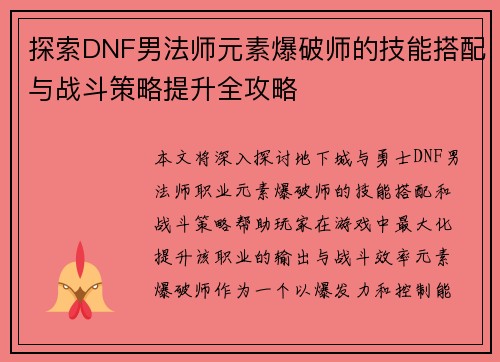探索DNF男法师元素爆破师的技能搭配与战斗策略提升全攻略