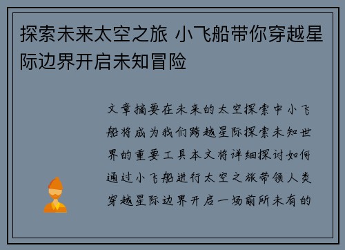 探索未来太空之旅 小飞船带你穿越星际边界开启未知冒险