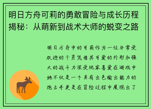 明日方舟可莉的勇敢冒险与成长历程揭秘：从萌新到战术大师的蜕变之路