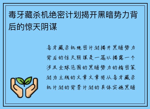 毒牙藏杀机绝密计划揭开黑暗势力背后的惊天阴谋