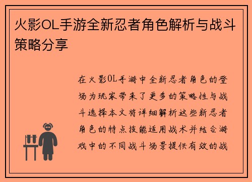 火影OL手游全新忍者角色解析与战斗策略分享