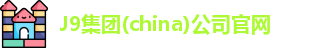 J9集团(china)公司官网
